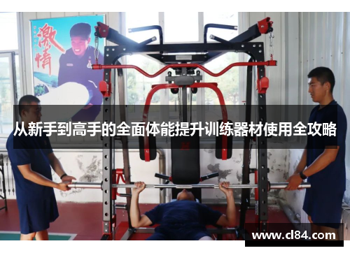 从新手到高手的全面体能提升训练器材使用全攻略
