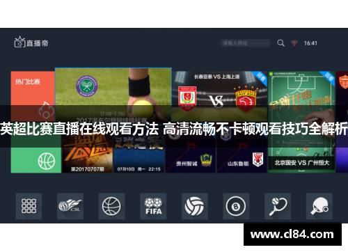 英超比赛直播在线观看方法 高清流畅不卡顿观看技巧全解析