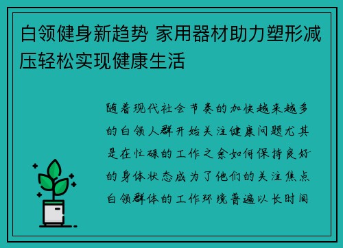 白领健身新趋势 家用器材助力塑形减压轻松实现健康生活