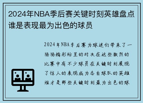2024年NBA季后赛关键时刻英雄盘点 谁是表现最为出色的球员
