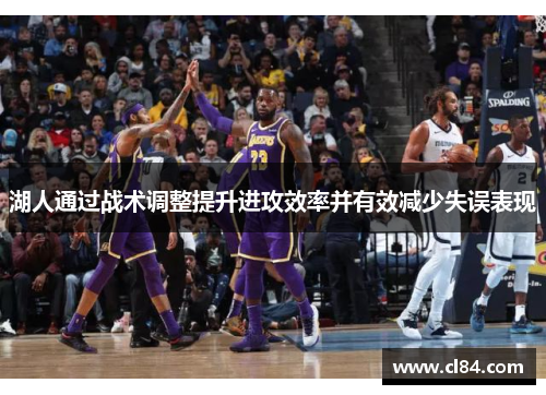 湖人通过战术调整提升进攻效率并有效减少失误表现