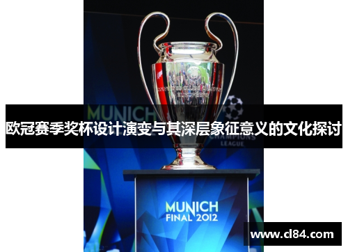 欧冠赛季奖杯设计演变与其深层象征意义的文化探讨