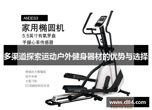 多渠道探索运动户外健身器材的优势与选择