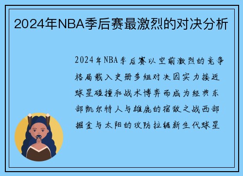 2024年NBA季后赛最激烈的对决分析