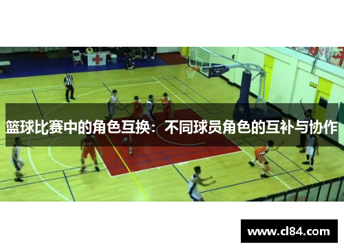 篮球比赛中的角色互换：不同球员角色的互补与协作