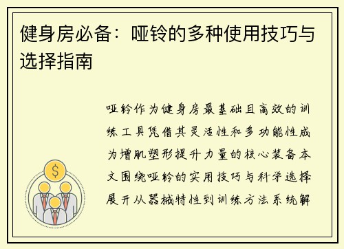 健身房必备：哑铃的多种使用技巧与选择指南