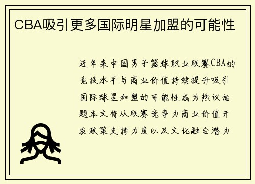 CBA吸引更多国际明星加盟的可能性