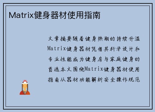 Matrix健身器材使用指南