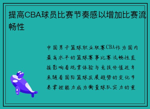 提高CBA球员比赛节奏感以增加比赛流畅性