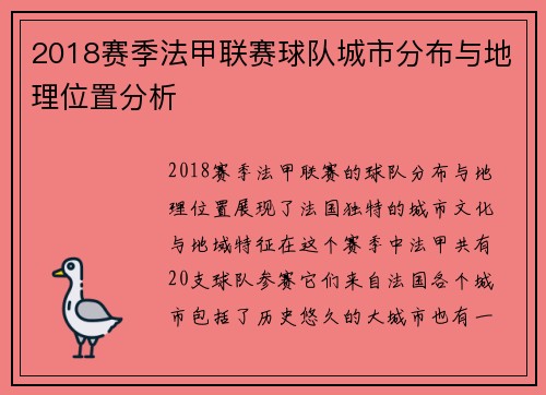 2018赛季法甲联赛球队城市分布与地理位置分析