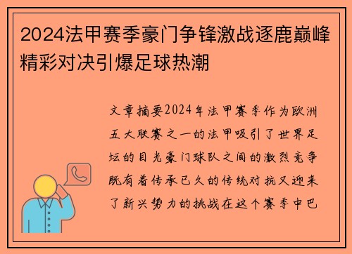 2024法甲赛季豪门争锋激战逐鹿巅峰精彩对决引爆足球热潮