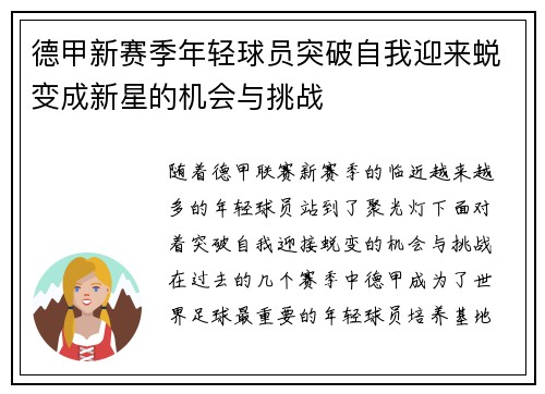 德甲新赛季年轻球员突破自我迎来蜕变成新星的机会与挑战