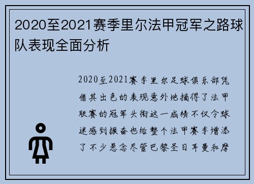 2020至2021赛季里尔法甲冠军之路球队表现全面分析
