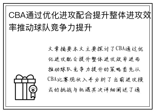 CBA通过优化进攻配合提升整体进攻效率推动球队竞争力提升