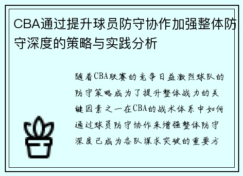 CBA通过提升球员防守协作加强整体防守深度的策略与实践分析