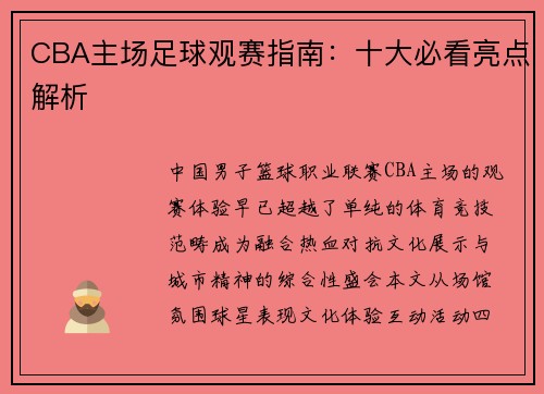 CBA主场足球观赛指南：十大必看亮点解析