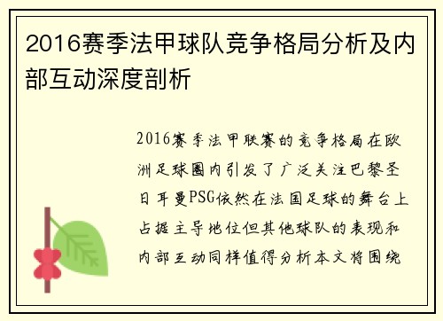 2016赛季法甲球队竞争格局分析及内部互动深度剖析