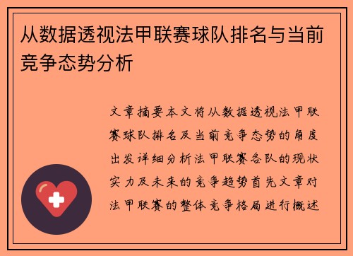 从数据透视法甲联赛球队排名与当前竞争态势分析