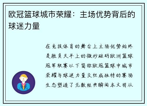 欧冠篮球城市荣耀：主场优势背后的球迷力量