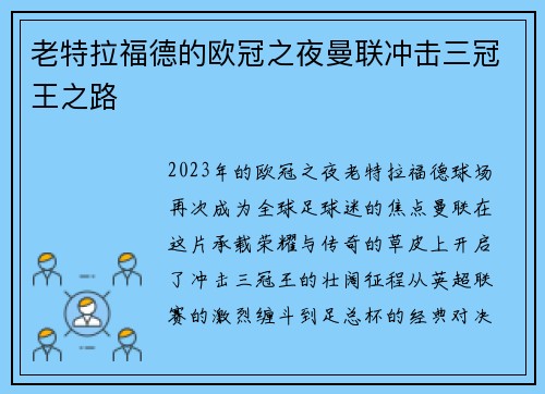 老特拉福德的欧冠之夜曼联冲击三冠王之路