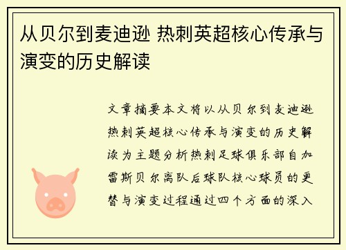 从贝尔到麦迪逊 热刺英超核心传承与演变的历史解读