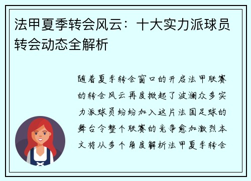 法甲夏季转会风云：十大实力派球员转会动态全解析