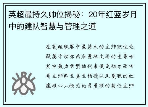 英超最持久帅位揭秘：20年红蓝岁月中的建队智慧与管理之道