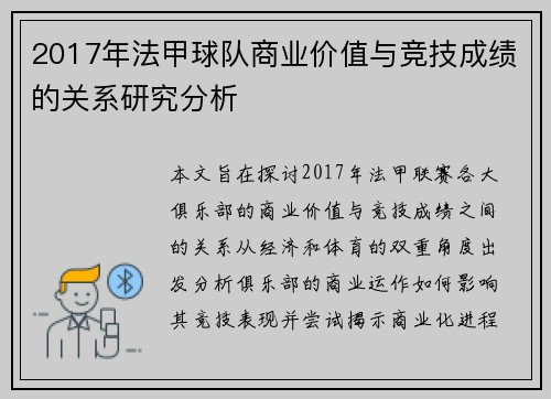 2017年法甲球队商业价值与竞技成绩的关系研究分析