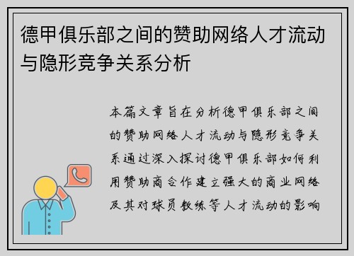 德甲俱乐部之间的赞助网络人才流动与隐形竞争关系分析