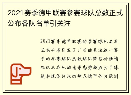 2021赛季德甲联赛参赛球队总数正式公布各队名单引关注