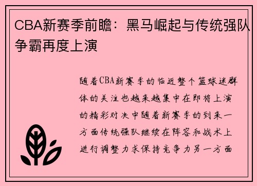 CBA新赛季前瞻：黑马崛起与传统强队争霸再度上演