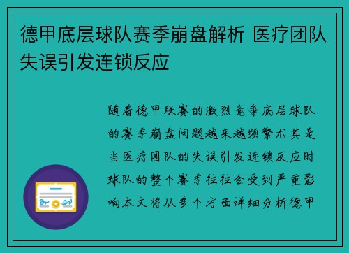 德甲底层球队赛季崩盘解析 医疗团队失误引发连锁反应