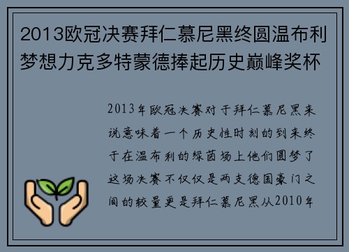 2013欧冠决赛拜仁慕尼黑终圆温布利梦想力克多特蒙德捧起历史巅峰奖杯