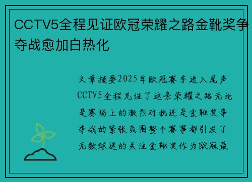CCTV5全程见证欧冠荣耀之路金靴奖争夺战愈加白热化