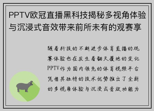 PPTV欧冠直播黑科技揭秘多视角体验与沉浸式音效带来前所未有的观赛享受