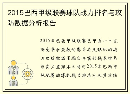2015巴西甲级联赛球队战力排名与攻防数据分析报告