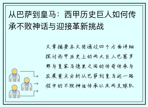 从巴萨到皇马：西甲历史巨人如何传承不败神话与迎接革新挑战