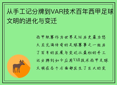 从手工记分牌到VAR技术百年西甲足球文明的进化与变迁
