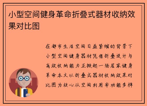 小型空间健身革命折叠式器材收纳效果对比图