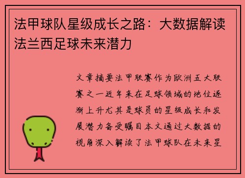 法甲球队星级成长之路：大数据解读法兰西足球未来潜力