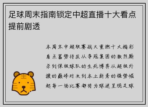 足球周末指南锁定中超直播十大看点提前剧透