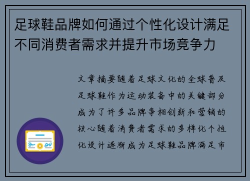 足球鞋品牌如何通过个性化设计满足不同消费者需求并提升市场竞争力