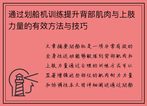 通过划船机训练提升背部肌肉与上肢力量的有效方法与技巧