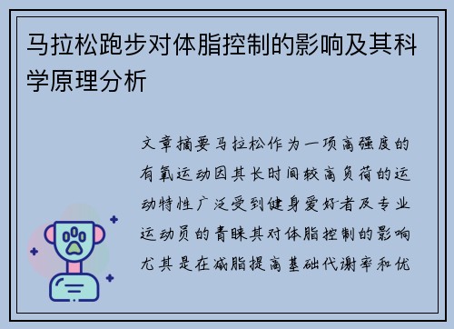 马拉松跑步对体脂控制的影响及其科学原理分析