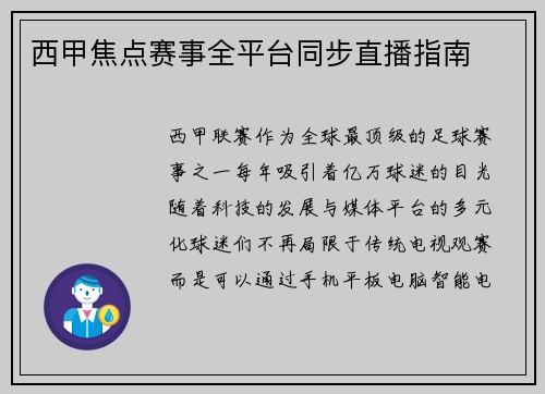 西甲焦点赛事全平台同步直播指南