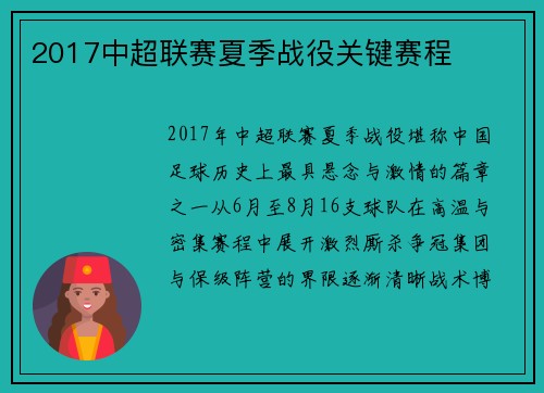 2017中超联赛夏季战役关键赛程