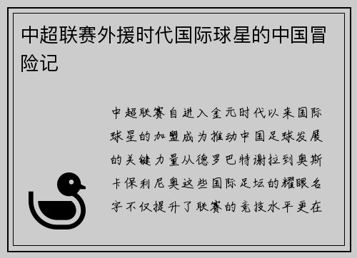 中超联赛外援时代国际球星的中国冒险记
