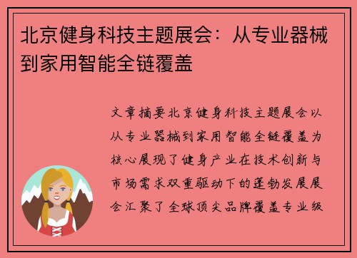 北京健身科技主题展会：从专业器械到家用智能全链覆盖