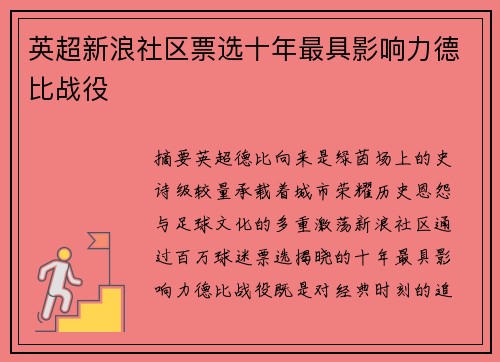 英超新浪社区票选十年最具影响力德比战役