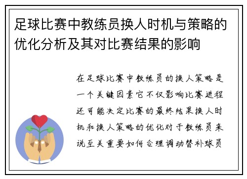 足球比赛中教练员换人时机与策略的优化分析及其对比赛结果的影响